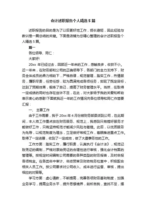 会计述职报告个人精选5篇