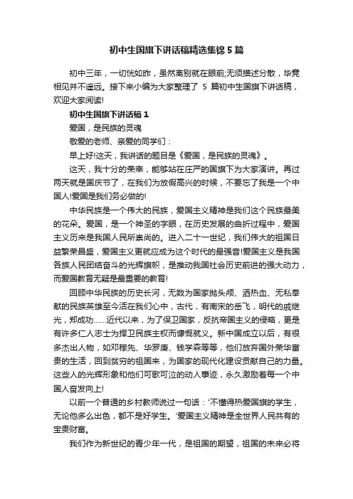 初中生国旗下讲话稿精选集锦5篇
