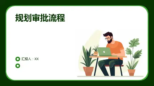 规划审批流程