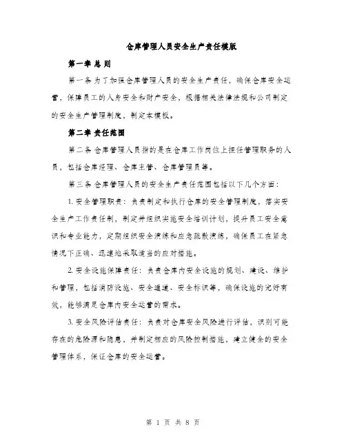 仓库管理人员安全生产责任模版（三篇）
