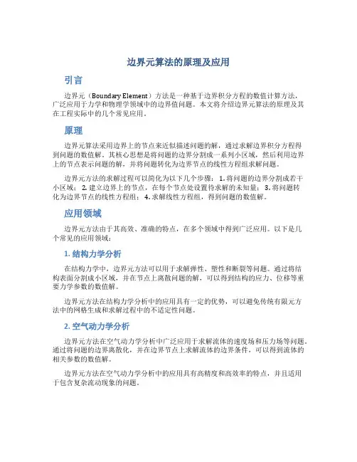 边界元算法的原理及应用