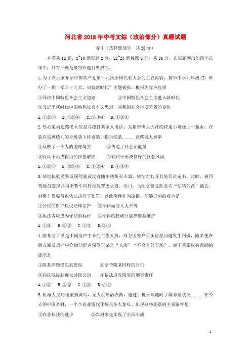 河北省2018年中考文综(政治部分)真题试题(含解析)
