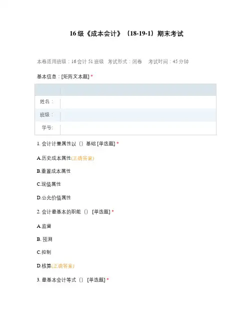 16级《成本会计》 选择题试题试卷题库期末考试
