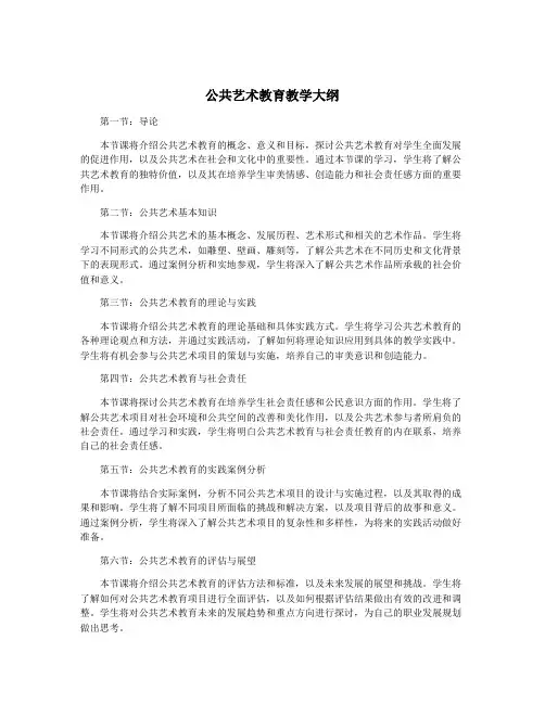 公共艺术教育教学大纲