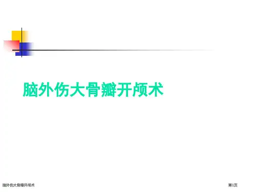 脑外伤大骨瓣开颅术