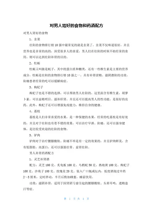 对男人肾好的食物和药酒配方