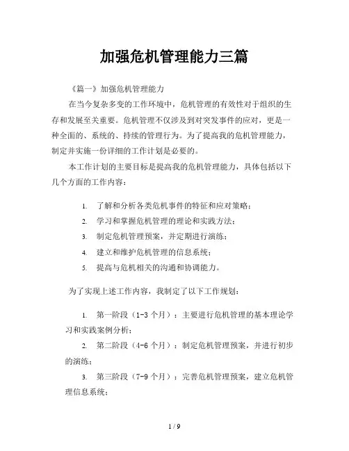 加强危机管理能力三篇