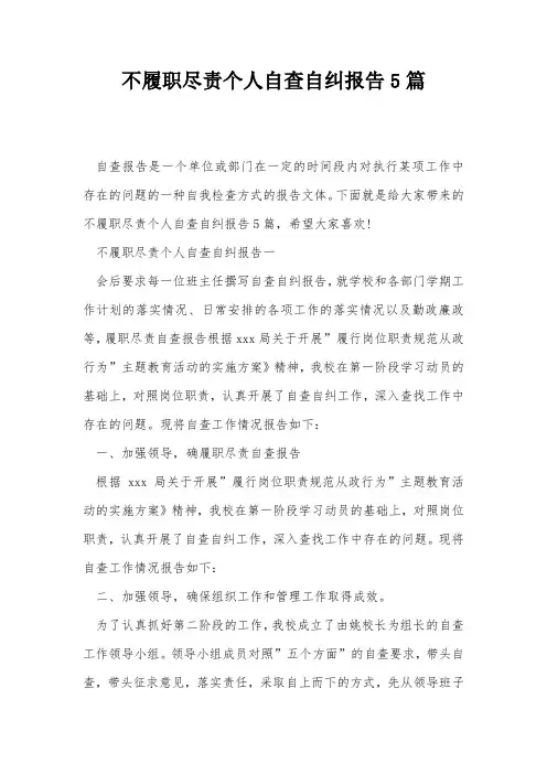 不履职尽责个人自查自纠报告5篇