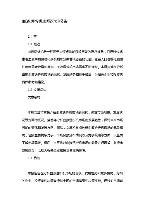 血液透析机市场分析报告