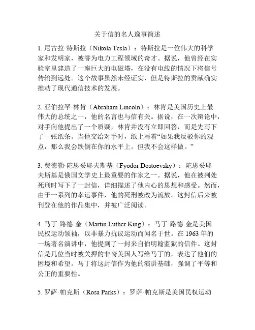 关于信的名人逸事简述