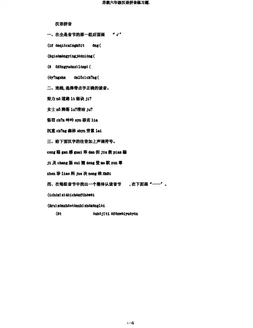 苏教六年级汉语拼音练习题.