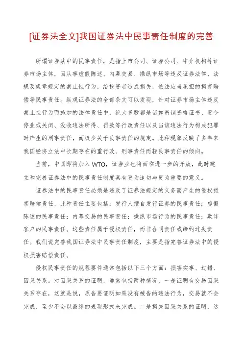 [证券法全文]我国证券法中民事责任制度的完善