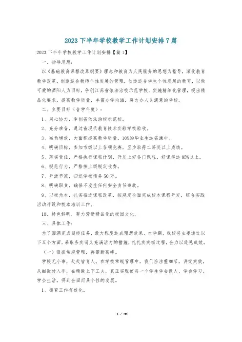 2023下半年学校教学工作计划安排7篇