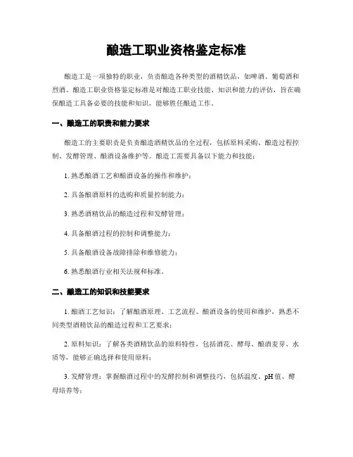 酿造工职业资格鉴定标准