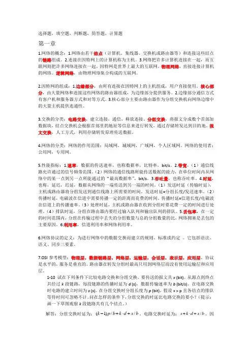 计算机网络教程知识点和习题