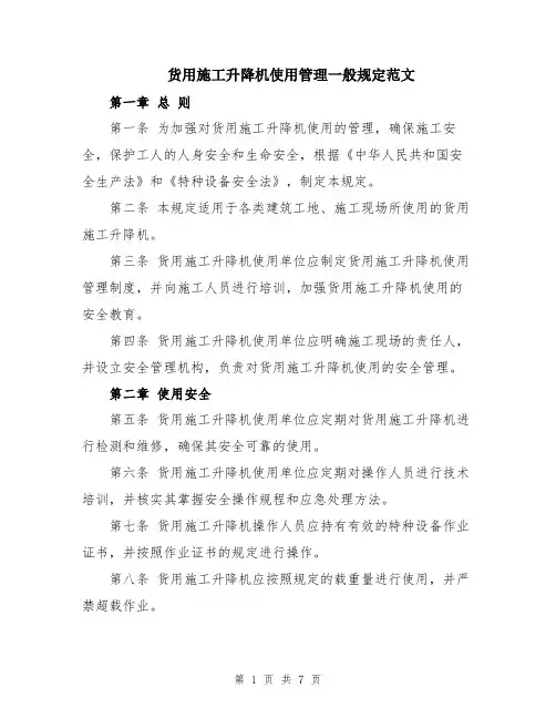 货用施工升降机使用管理一般规定范文