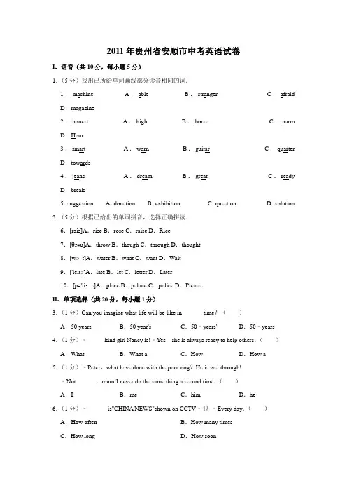 2011年贵州省安顺市中考英语试卷(word版,含解析)