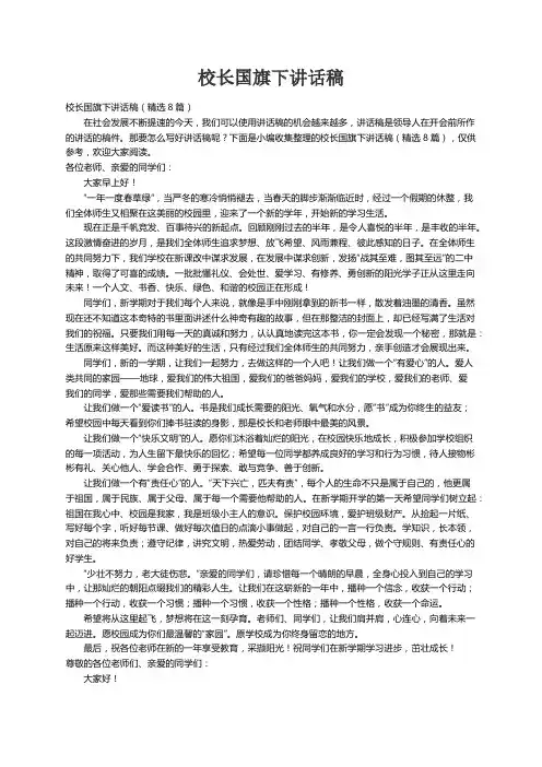 校长国旗下讲话稿（精选8篇）