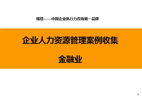 平安保险-薪酬绩效-金融业PPT