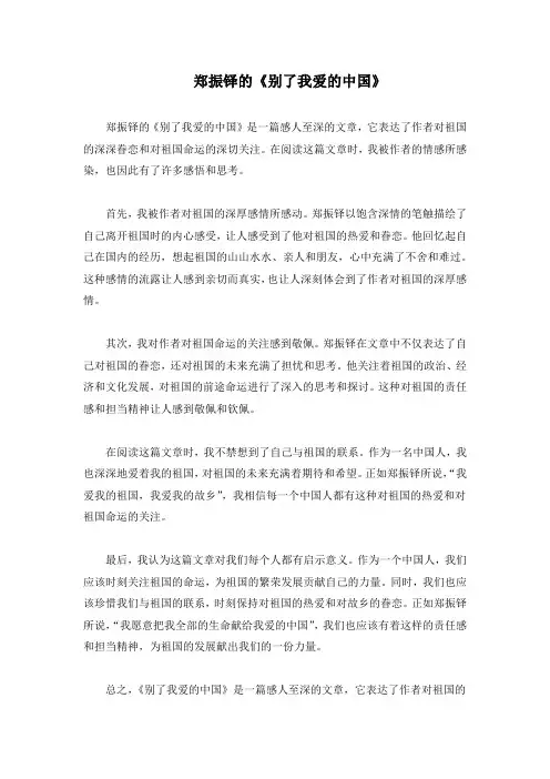 郑振铎别了我爱的中国,阅读理解