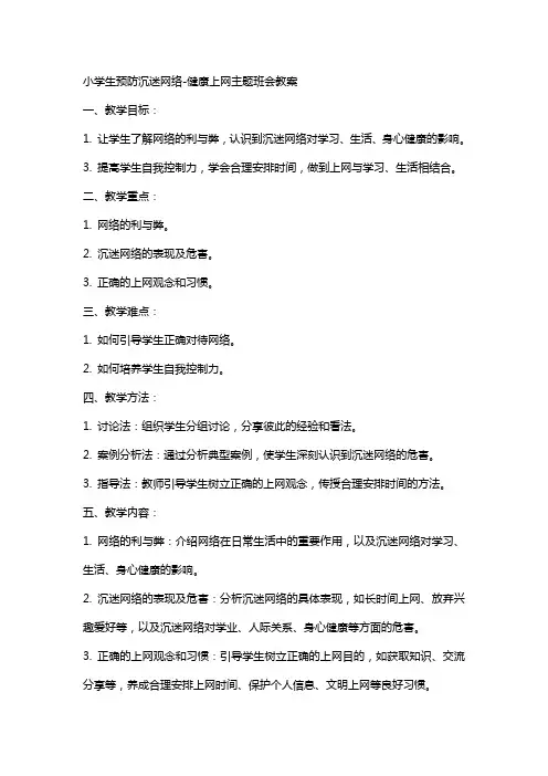 小学生预防沉迷网络-健康上网主题班会教案