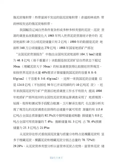 泥炭资源综合开发利用状况调研报告