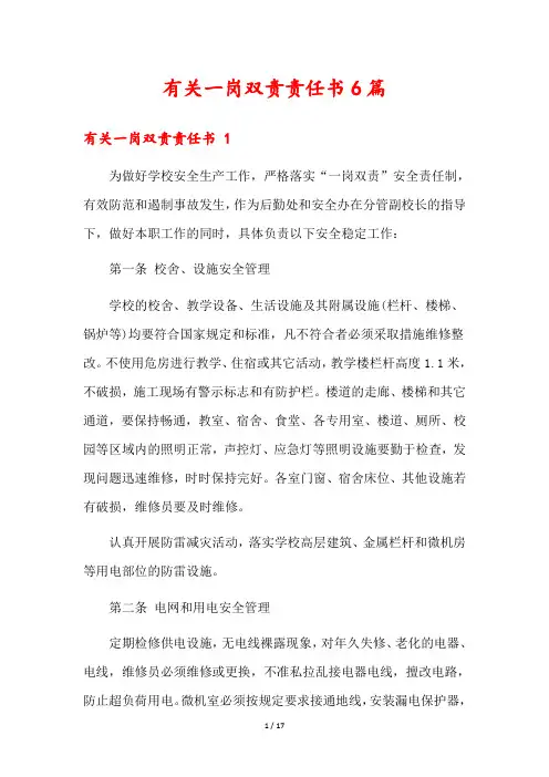 有关一岗双责责任书6篇