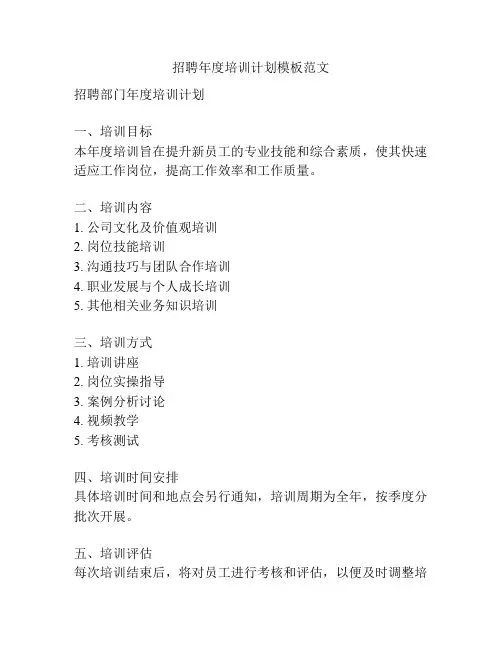 招聘年度培训计划模板范文