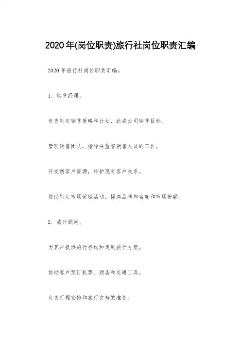 2020年(岗位职责)旅行社岗位职责汇编