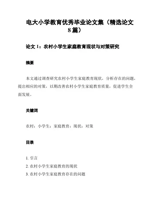 电大小学教育优秀毕业论文集(精选论文8篇)