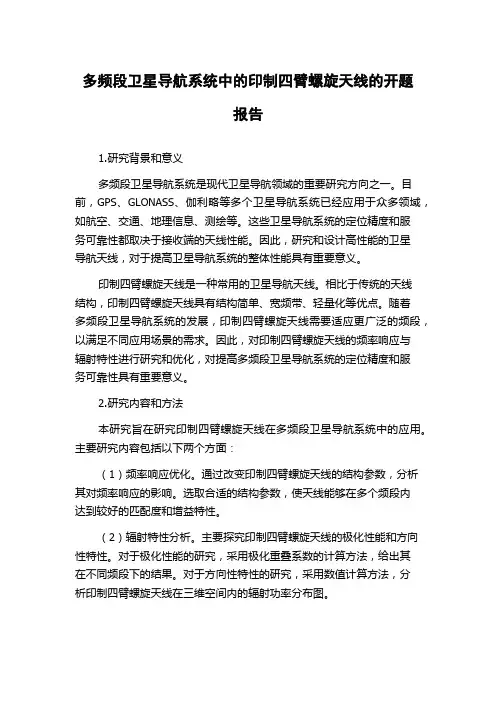 多频段卫星导航系统中的印制四臂螺旋天线的开题报告