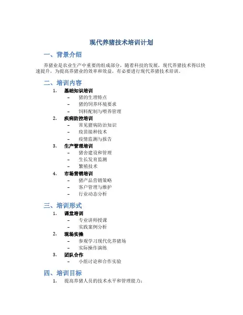 现代养猪技术培训计划