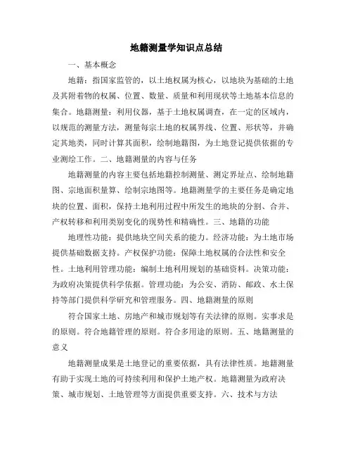 地籍测量学知识点总结