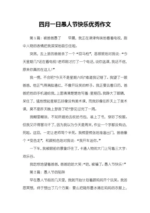 四月一日愚人节快乐优秀作文