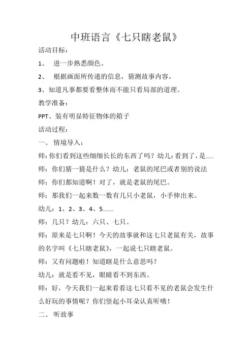中班语言《七只瞎老鼠》 教学设计