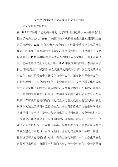 安全文化的发展历史及我国安全文化现状
