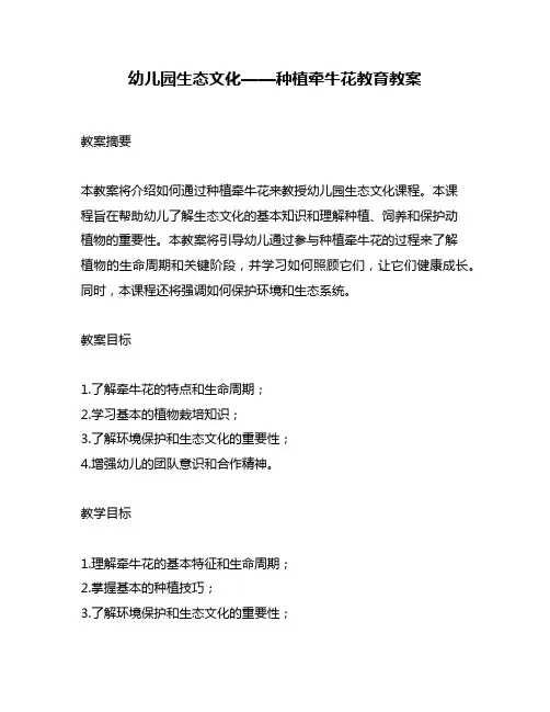 幼儿园生态文化——种植牵牛花教育教案