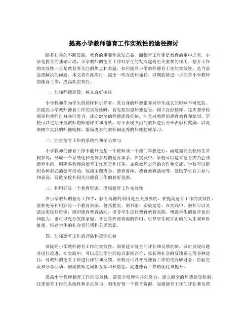 提高小学教师德育工作实效性的途径探讨