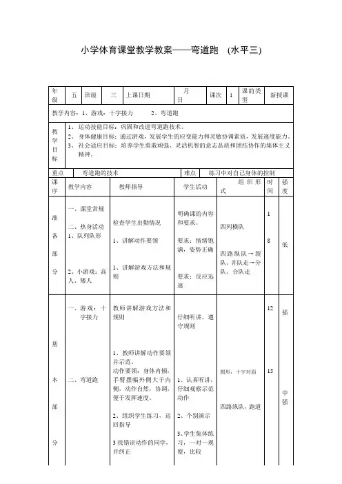 小学体育课堂教学教案——弯道跑  (水平三)