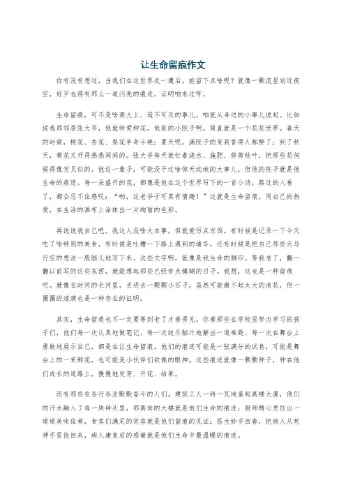 让生命留痕作文