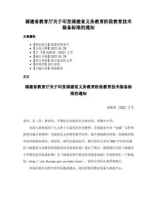 福建省教育厅关于印发福建省义务教育阶段教育技术装备标准的通知