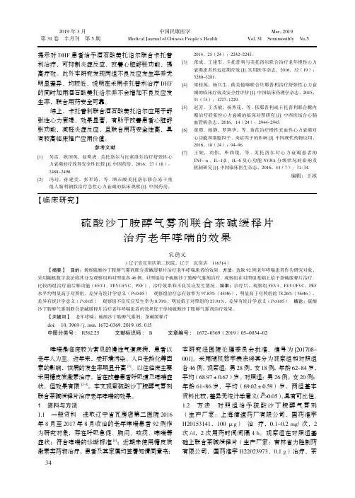硫酸沙丁胺醇气雾剂联合茶碱缓释片治疗老年哮喘的效果