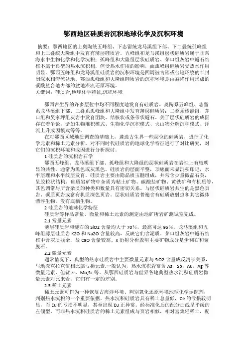鄂西地区硅质岩沉积地球化学及沉积环境