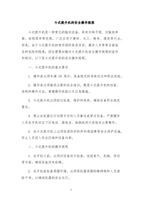斗式提升机的安全操作规程