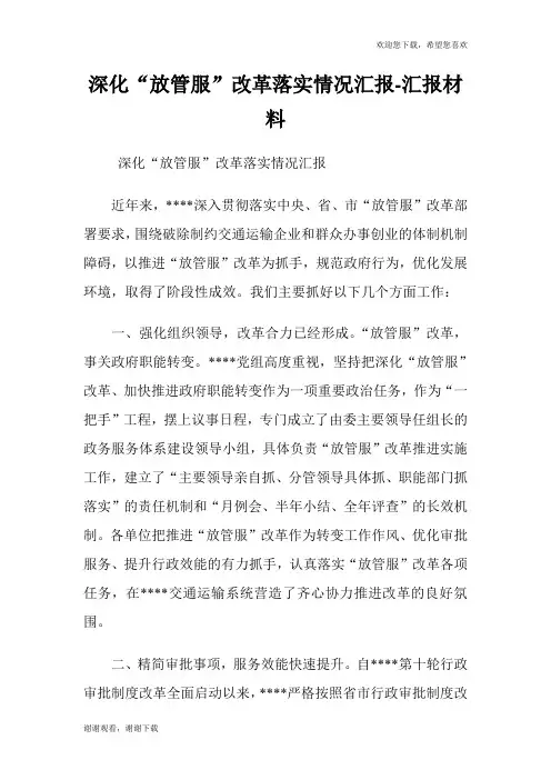 深化“放管服”改革落实情况汇报-汇报材料.doc