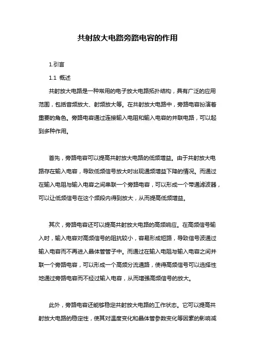 共射放大电路旁路电容的作用