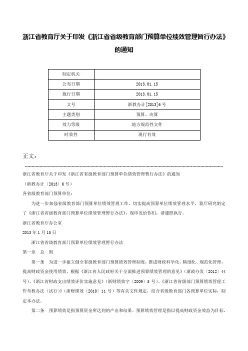 浙江省教育厅关于印发《浙江省省级教育部门预算单位绩效管理暂行办法》的通知-浙教办计[2013]6号