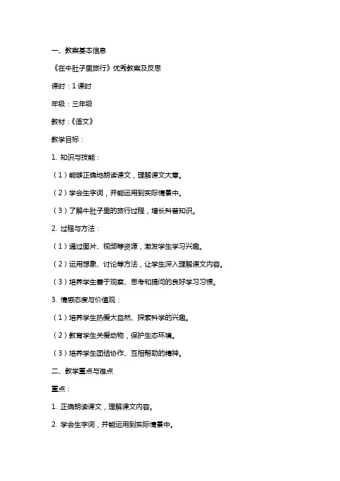 《在牛肚子里旅行》教案及反思