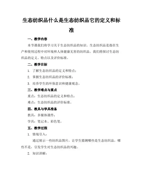 生态纺织品什么是生态纺织品它的定义和标准