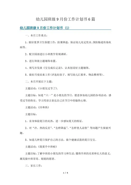 幼儿园班级9月份工作计划书6篇